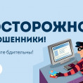 Осторожно мошенники.