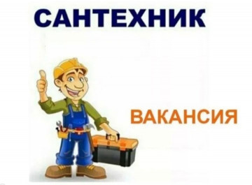 Вакансия